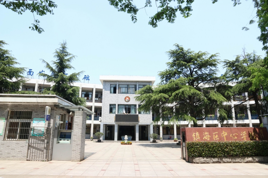 镇海区中心小学
