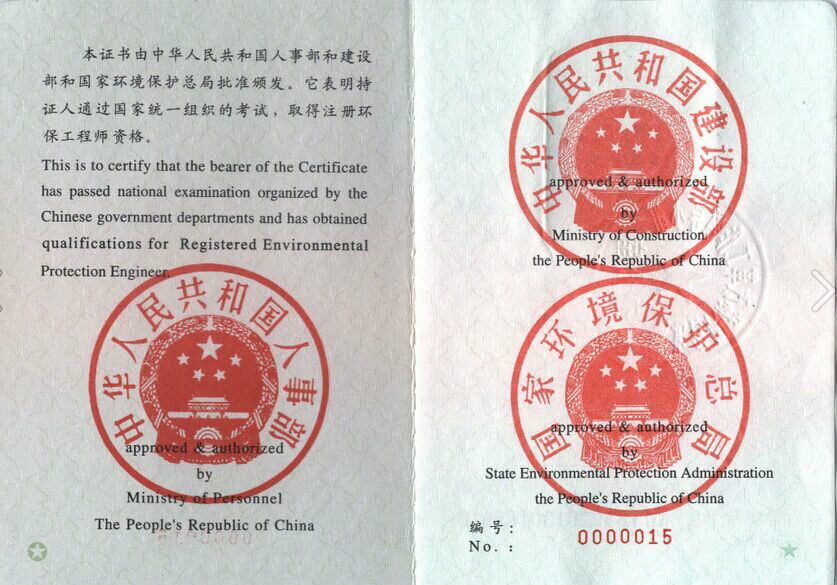《中华人民共和国注册环保工程师资格证书》,并依法注册取得《中华