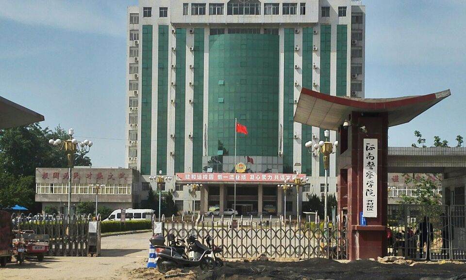 河南警察学院开封校区