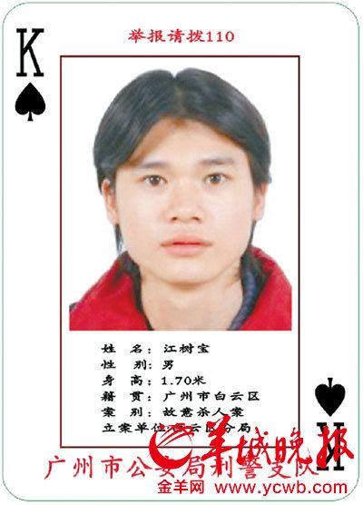 广州警方扑克通缉令