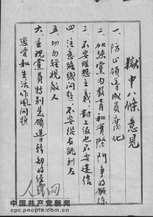 狱中八条_百度百科
