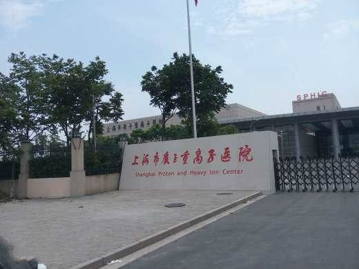 上海市质子重离子医院