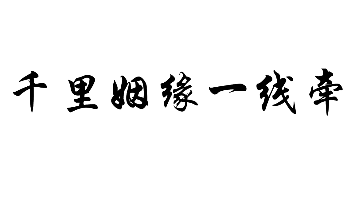 千里姻缘一线牵