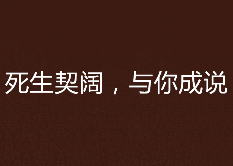  p>《死生契阔,与你成说》是竹子和阿天创作的网络小说,发表于 a