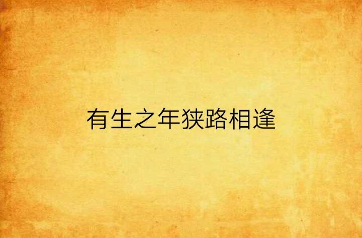 有生之年狭路相逢