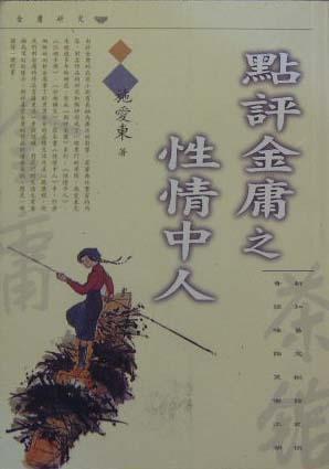 点评金庸之性情中人