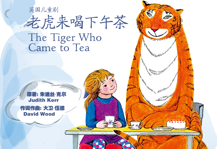 老虎来喝下午茶