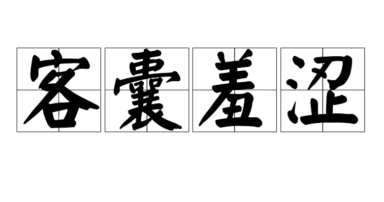  p>客囊羞涩是一个汉语词语,拼音是kè náng xiū sè,意思是旅途中