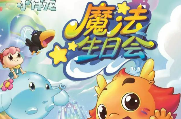 小伴龙魔法生日会