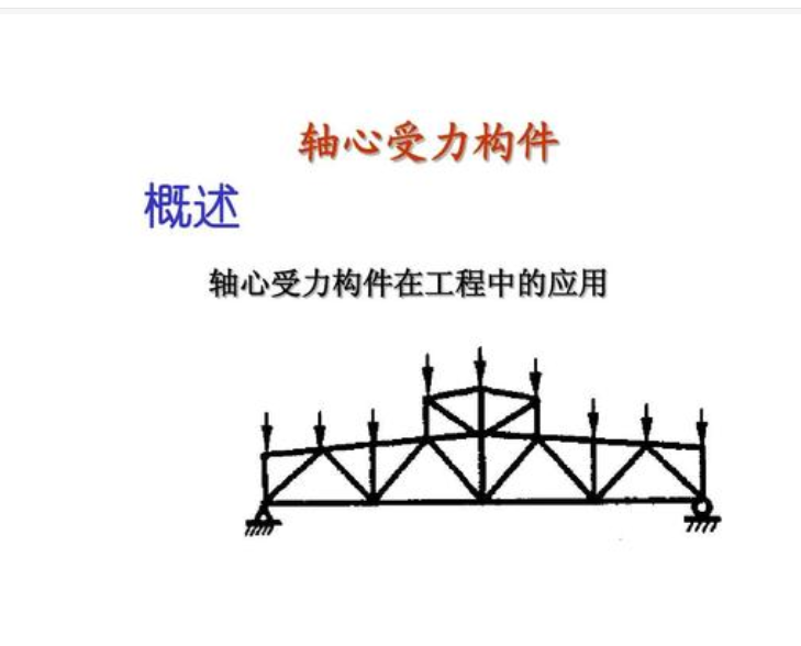 轴心受力构件