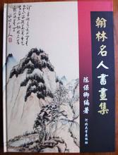 翰林名人书画集