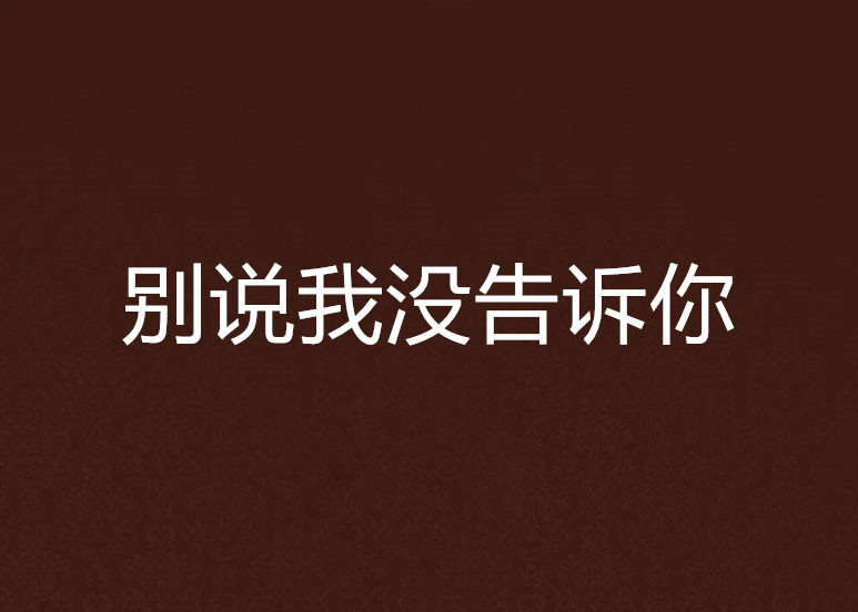 别说我没告诉你