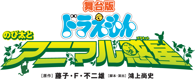 doraemon the movie:nobita and the animal planet