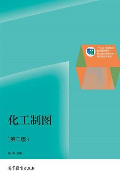 化工制图(第二版)