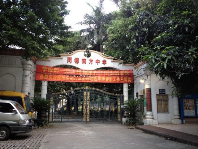 广州市同德南方中学