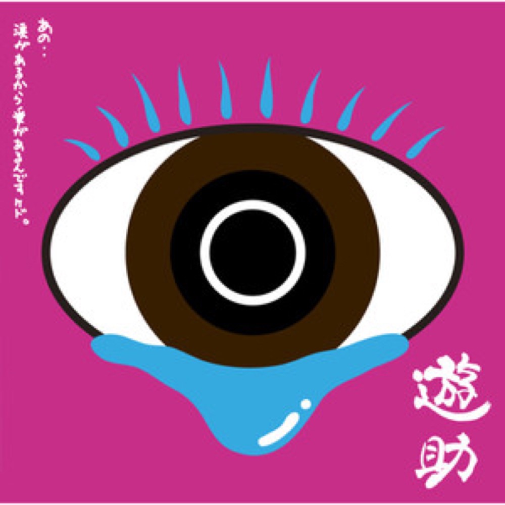 ガラスのエース游turing柴田知美