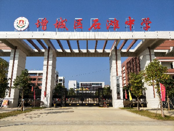 增城区石滩中学