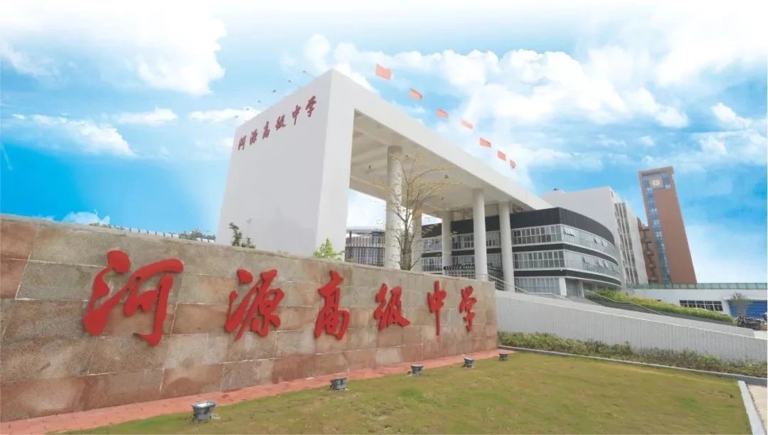 河源高级中学