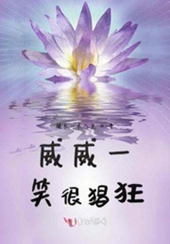 威威一笑很猖狂