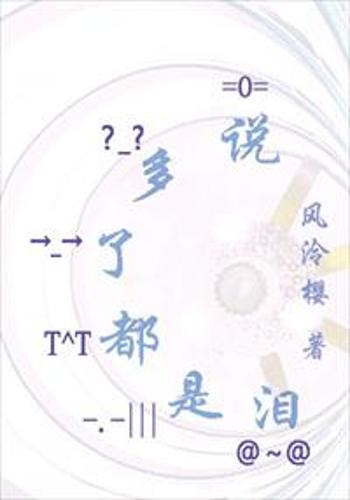 说多了都是泪