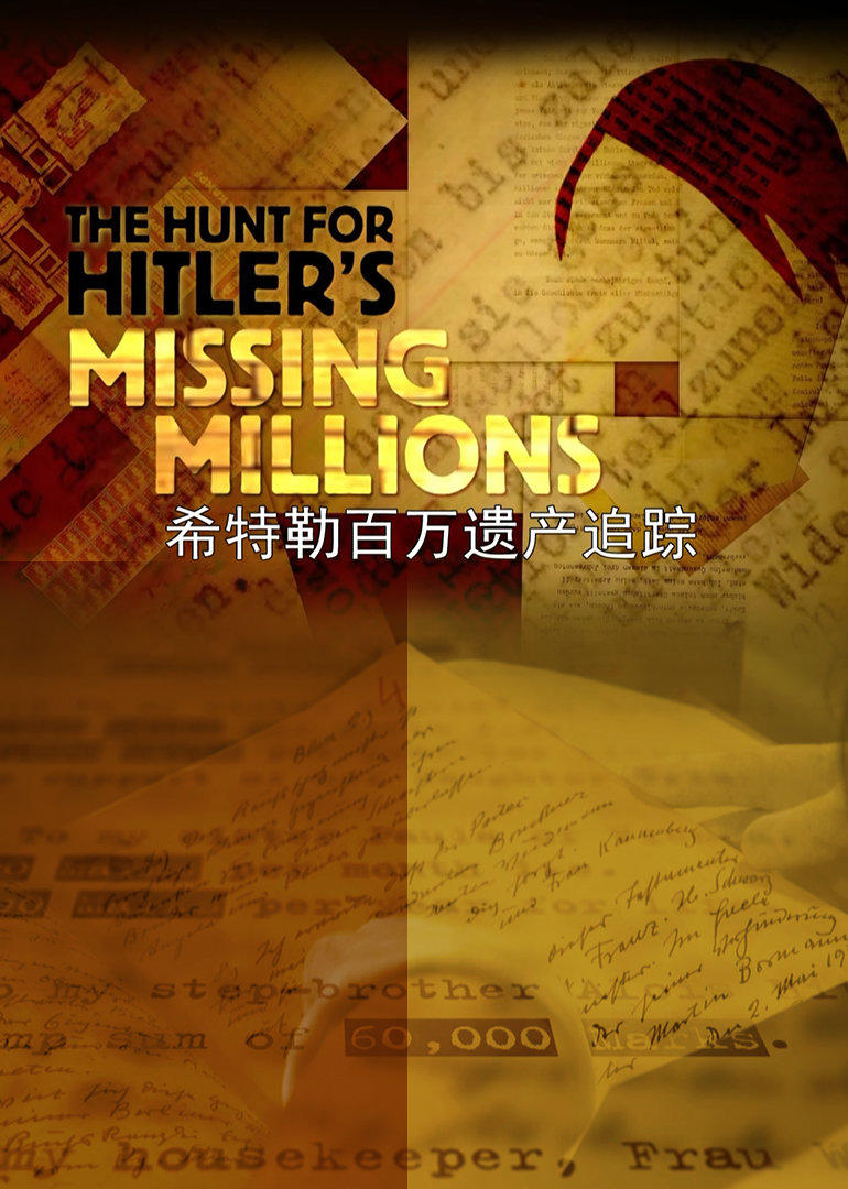《希特勒百万遗产追踪》是一部纪录片,共1集,播放平台为腾讯视频
