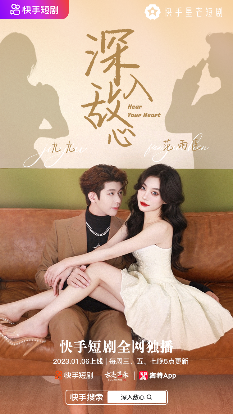 年1月6日上线快手平台,由李瑞环导演,王晓英编剧,侯云霄,范雨辰主演