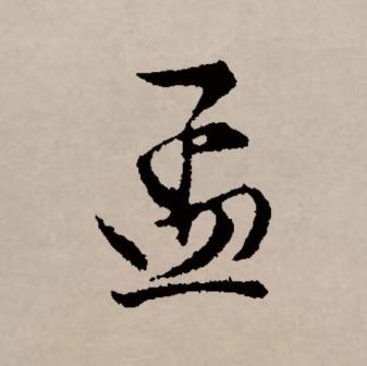 孟（汉语文字）_百度百科