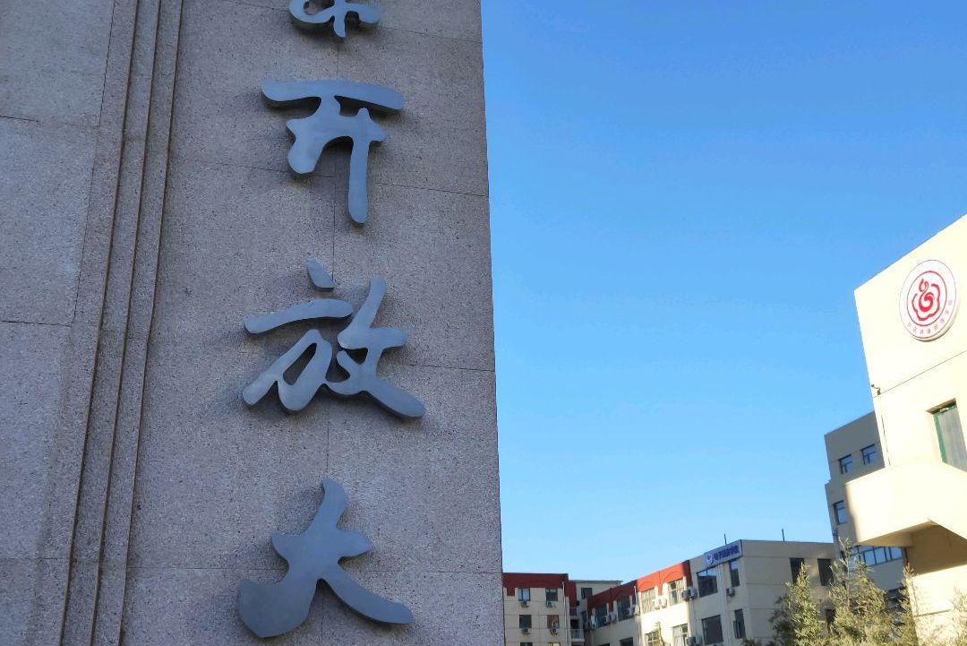 北京开放大学(北校区)
