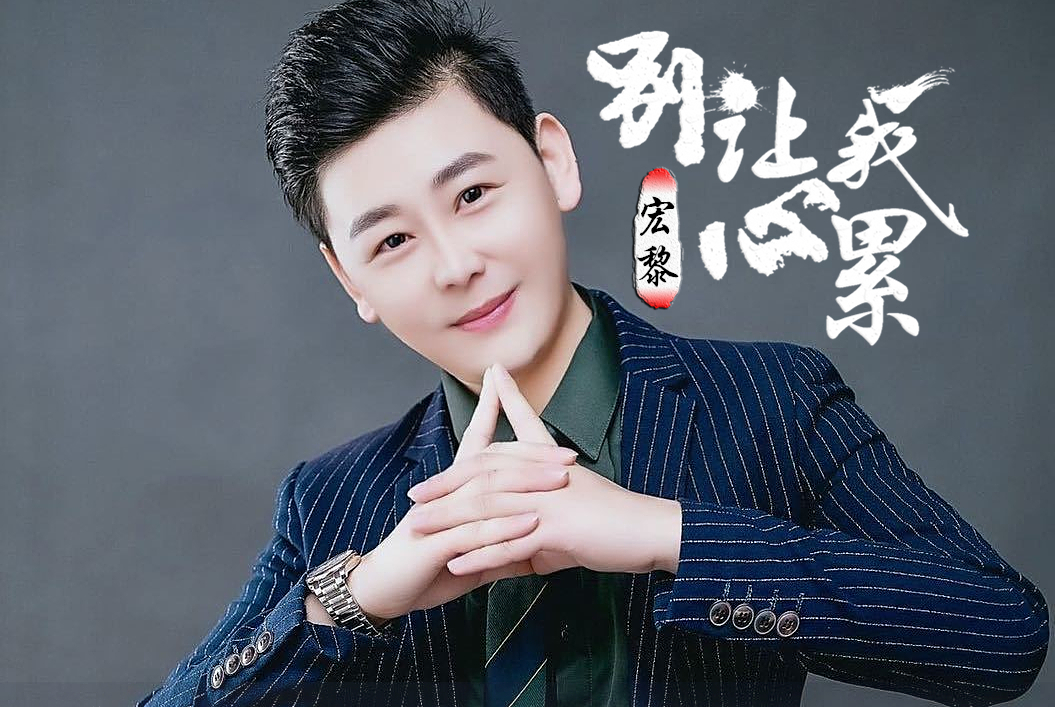  p>宏黎2020推出最新单曲《别让我心累》由苗子作词,王平萍/姚歌飞翔