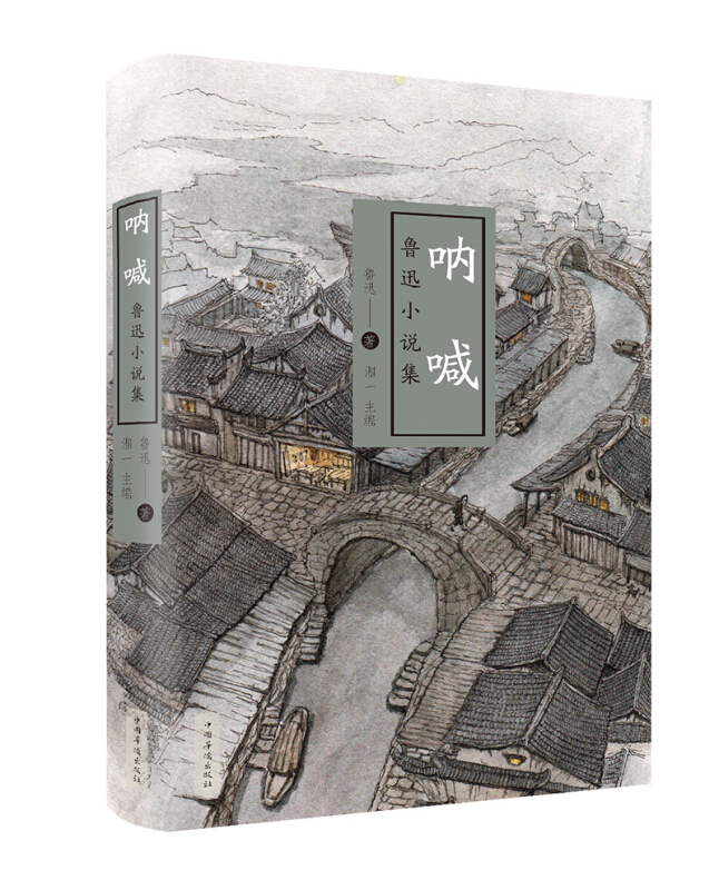 《呐喊:鲁迅小说集》是2018年中国华侨出版社出版的图书,作者是鲁迅