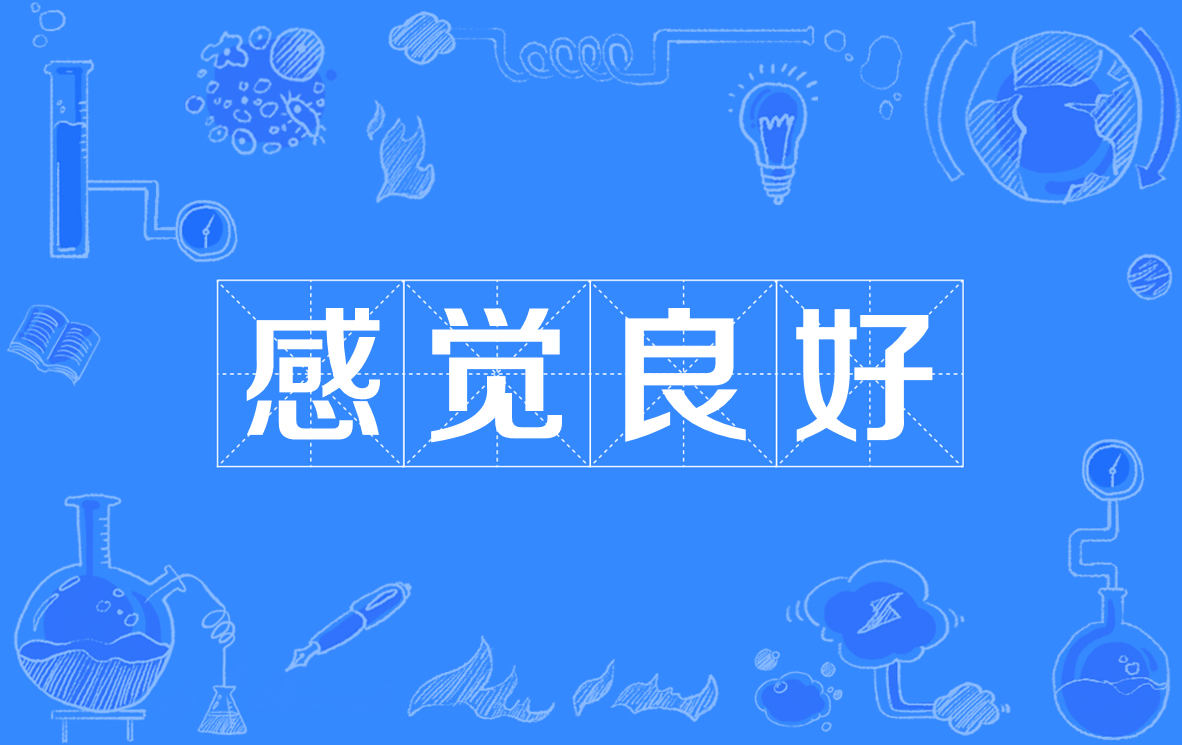 感觉良好