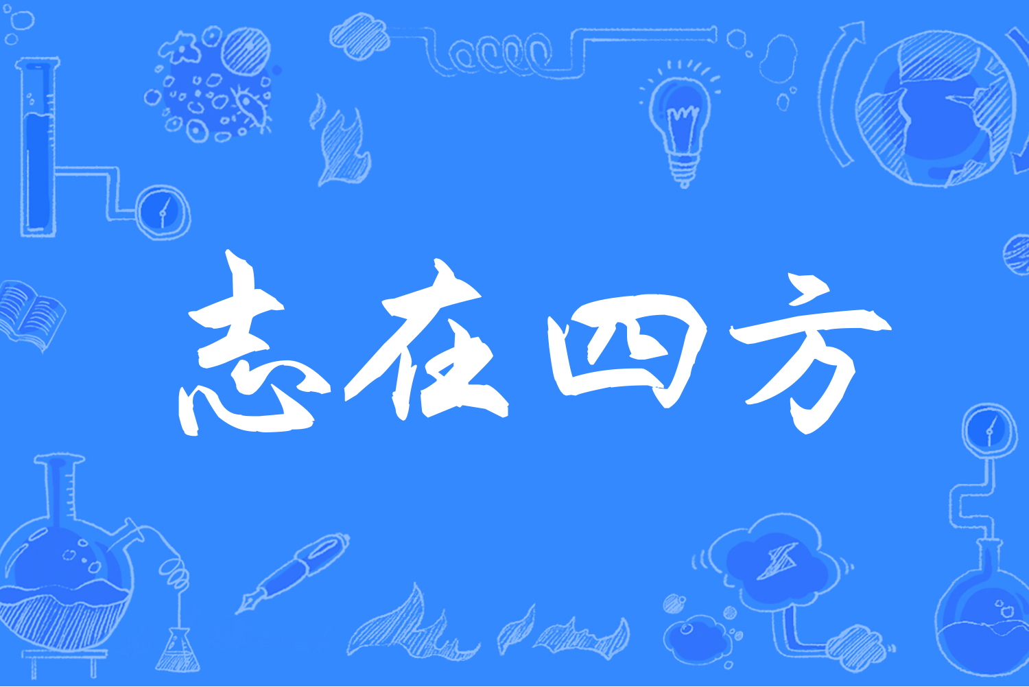 志在四方