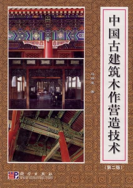 中国古建筑木作营造技术 | 2版_百度百科