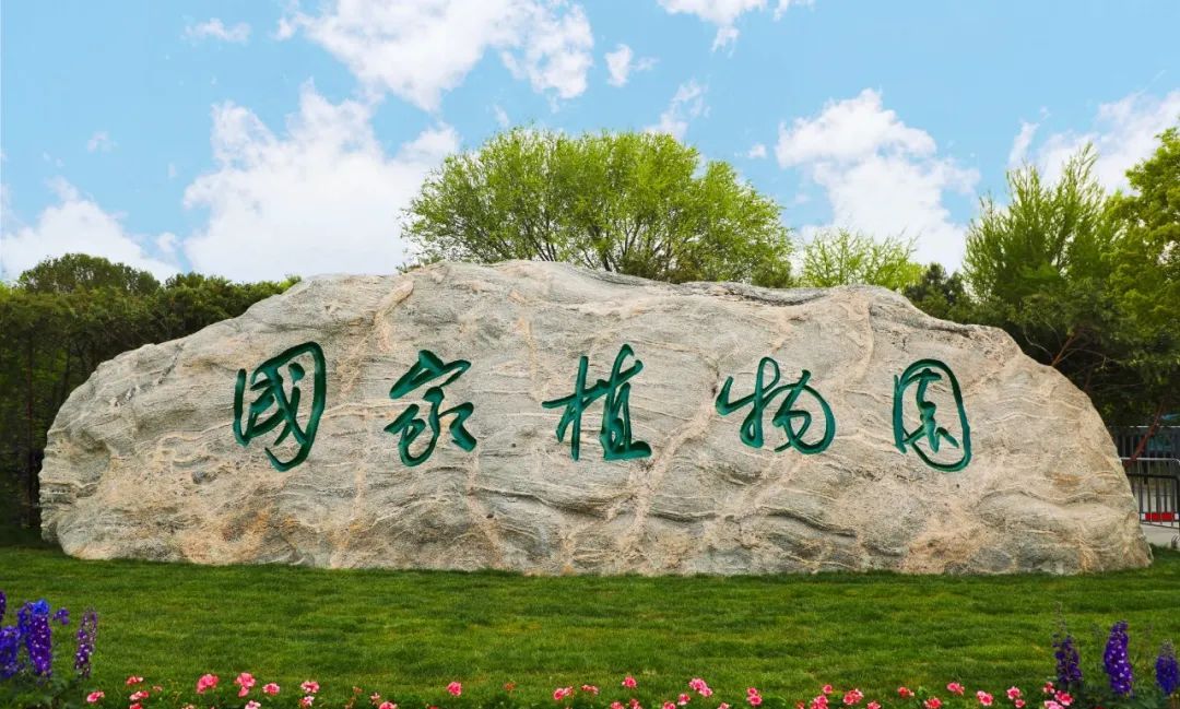 北京国家植物园