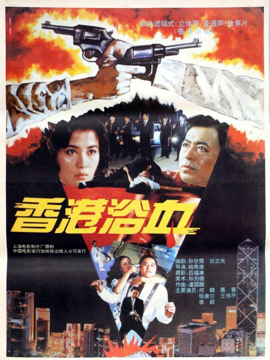  p data-id="gnbk5899un">《香港浴血》是姚寿康执导的以反毒缉毒为