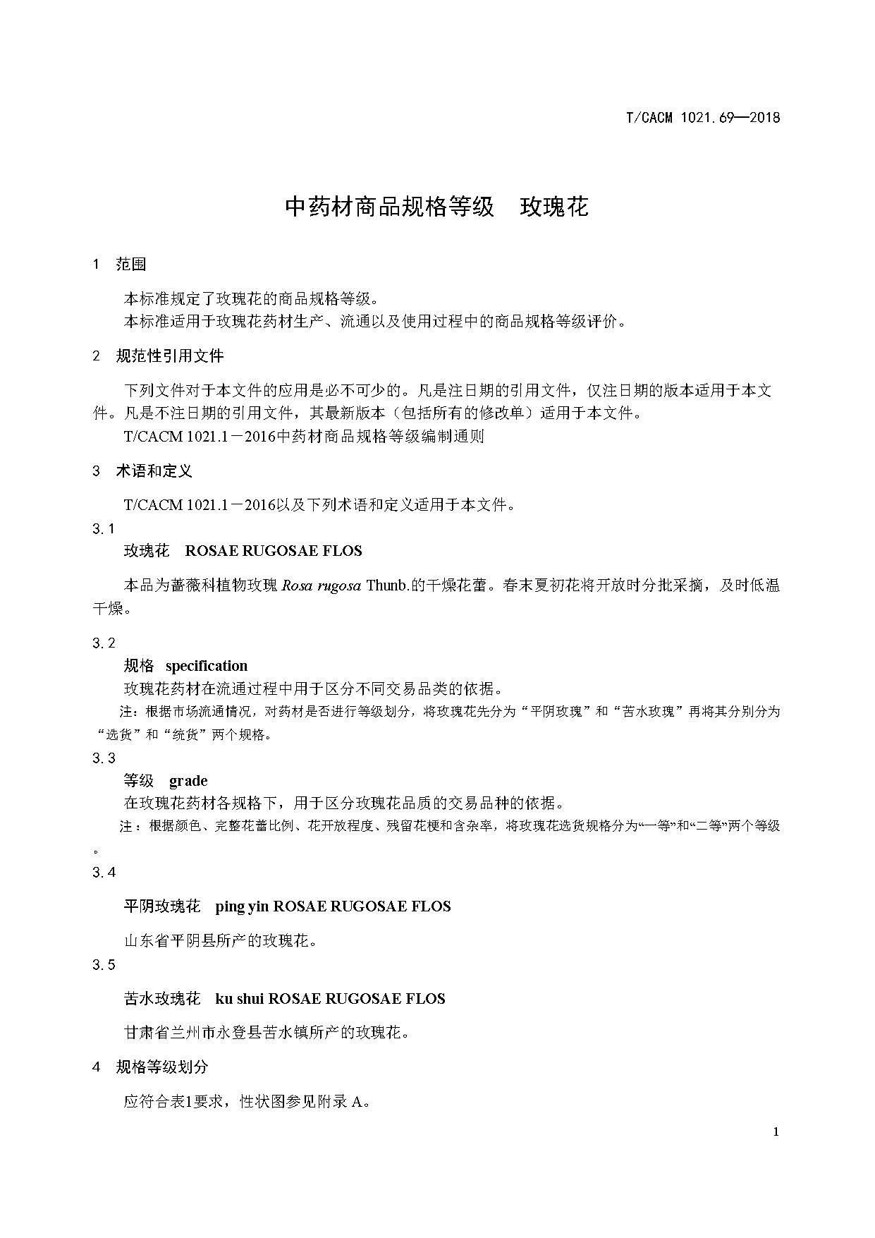  /p> p>团体标准《中药材商品规格等级—玫瑰花》(t/cacm 1021.69