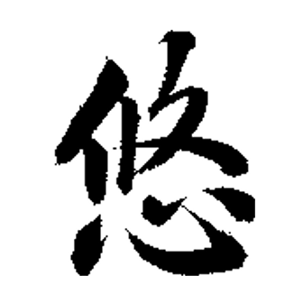 悠