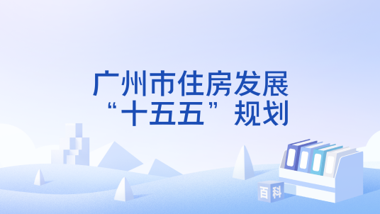 广州市住房发展“十五五”规划_百度百科