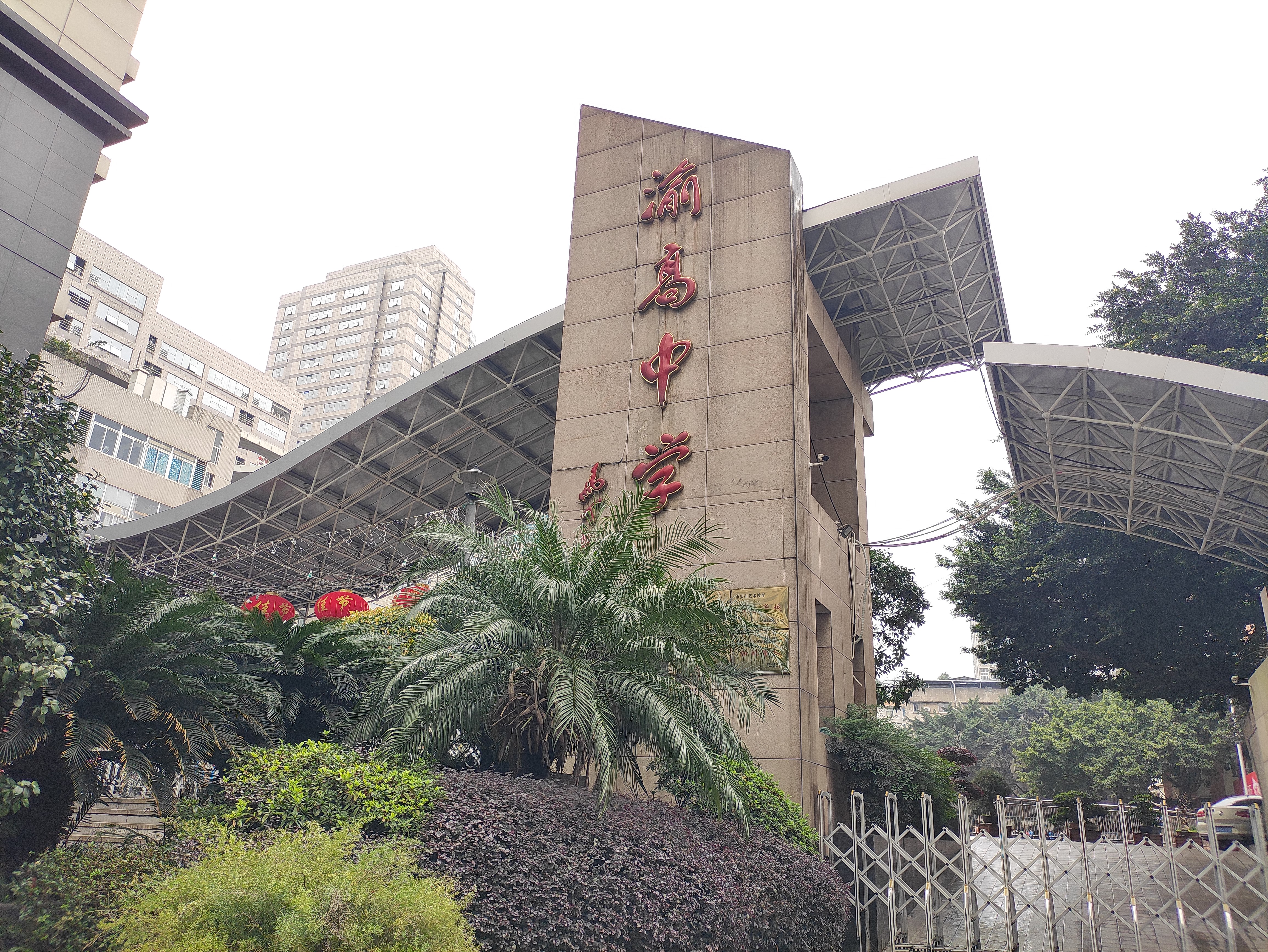 重庆市渝高中学校