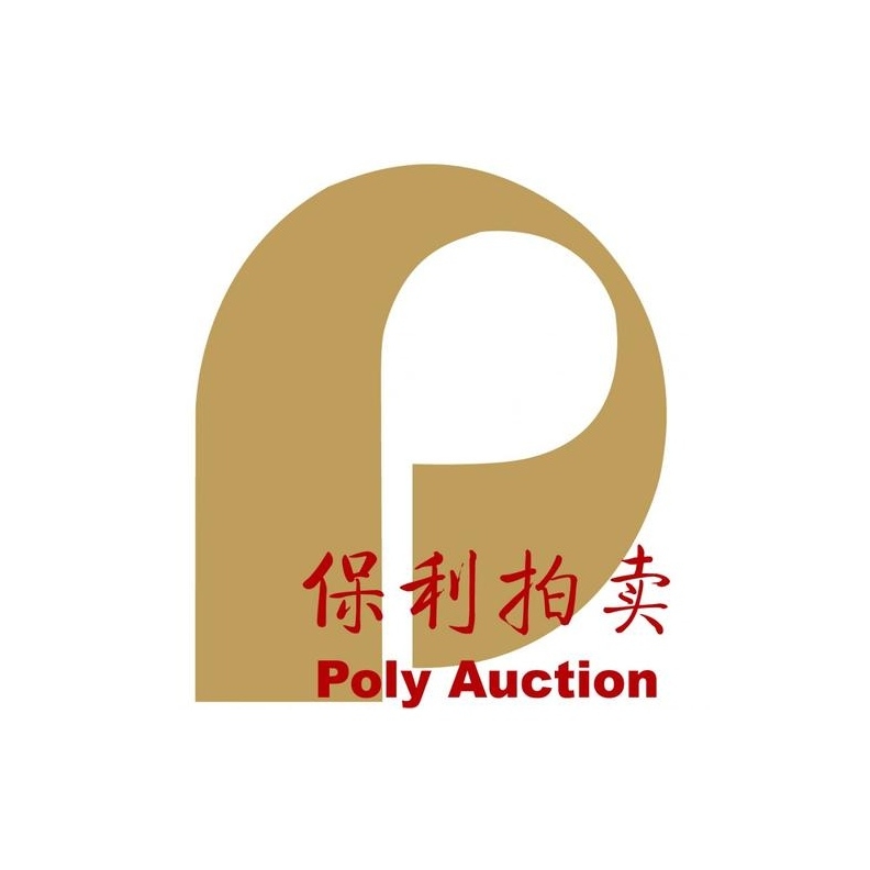 北京保利国际拍卖有限公司
