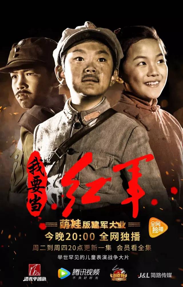 小戏骨:我要当红军