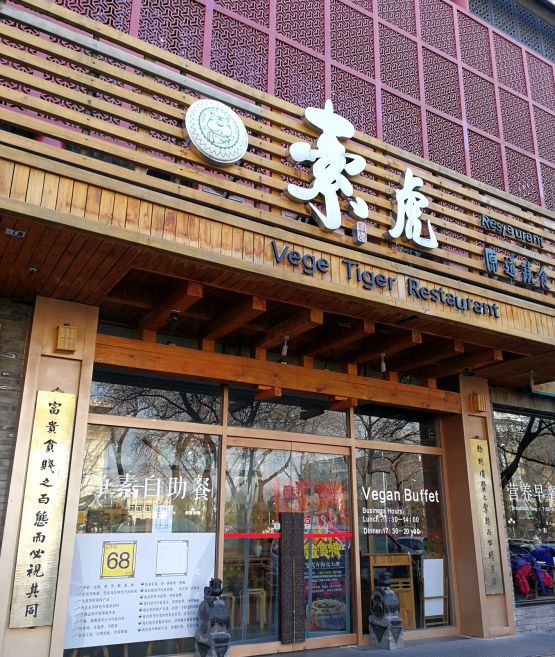  p>素虎素食(前门店)是一家位于北京市西城区前门西大街正阳市场3号楼