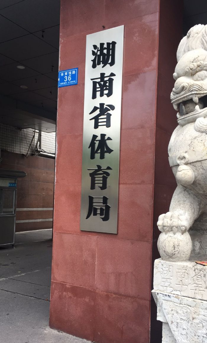 湖南省体育网的简单介绍 湖南省体育网的简单

先容
（湖南省体育官网） 体育