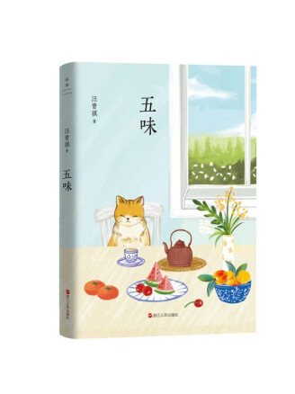  p>《五味》是一本2023年浙江人民出版社出版的图书,作者是汪曾祺.
