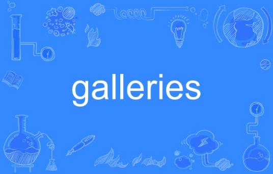 galleries_百度百科