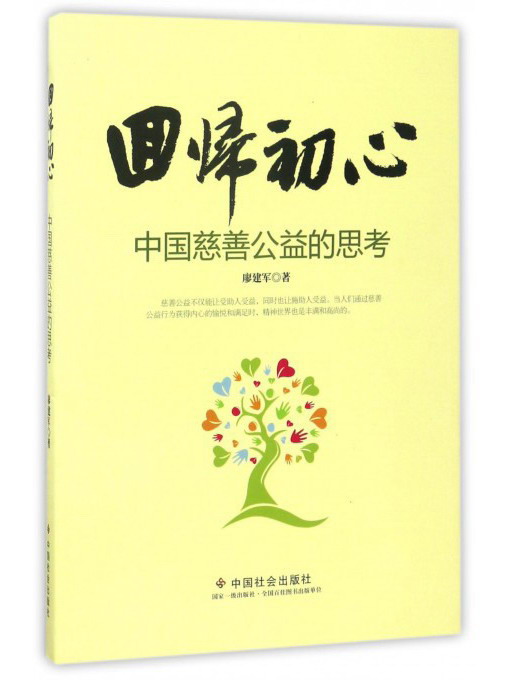 回归初心:中国慈善公益的思考