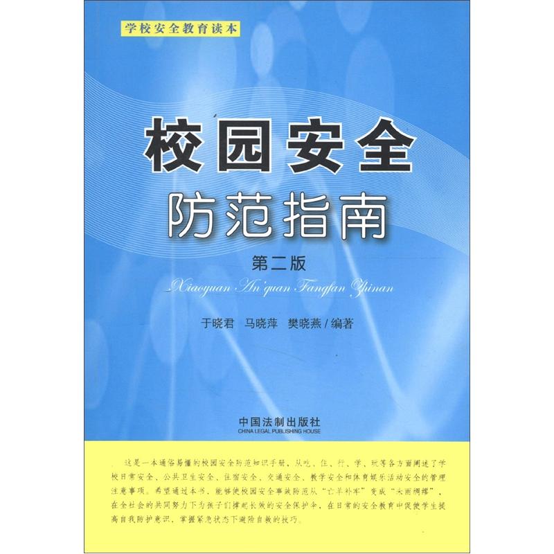 校园安全防范指南(第二版)