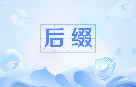 后缀（英语构词法）_百度百科