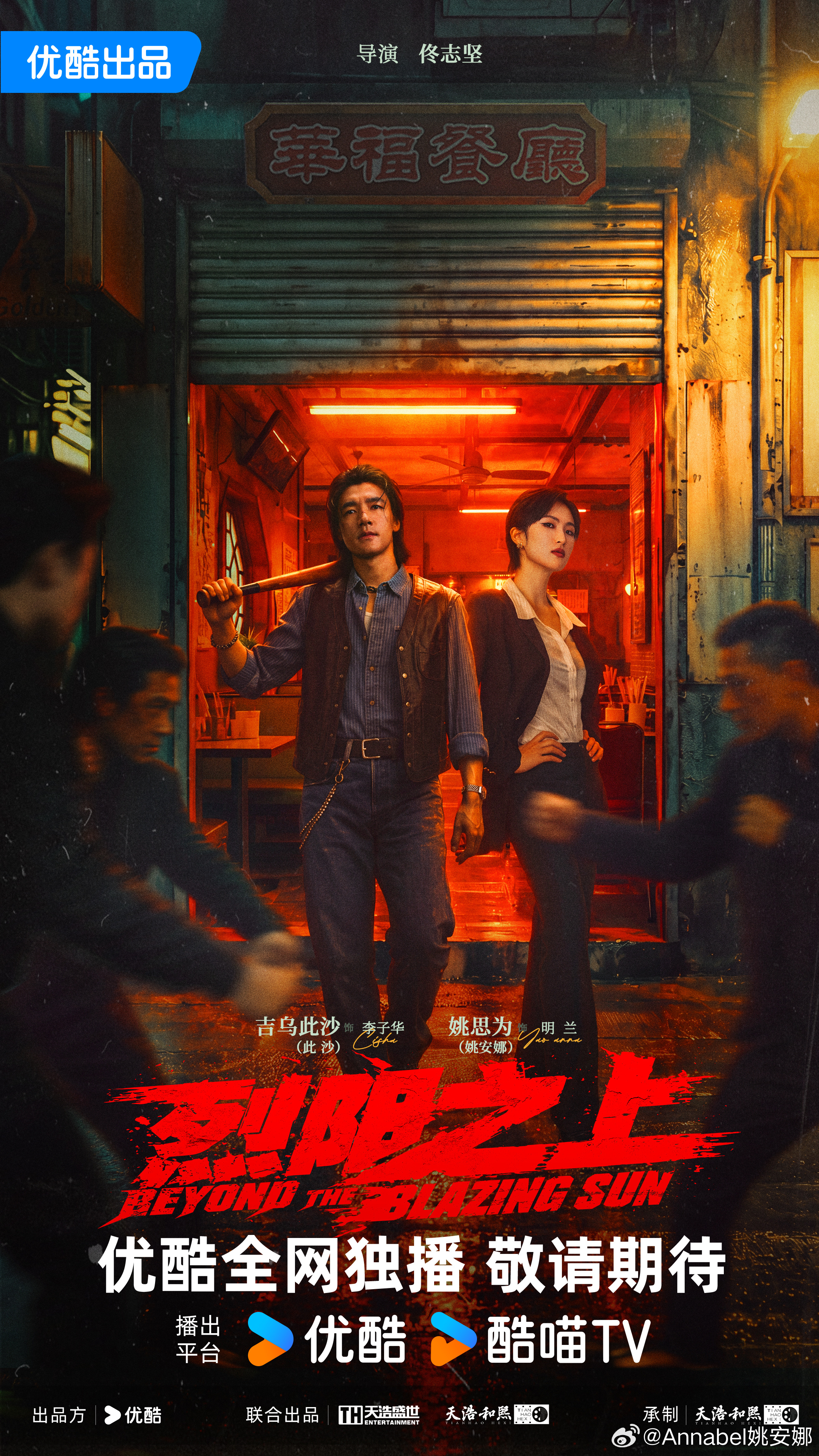 烈阳之上