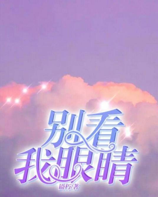 别看我眼睛_百度百科